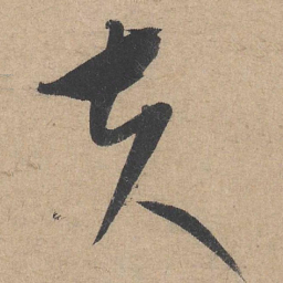 康里巎巎夫书法图片