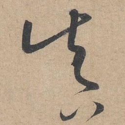 康里巎巎真书法图片