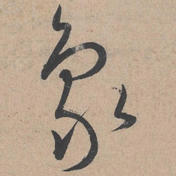 康里巎巎象书法图片