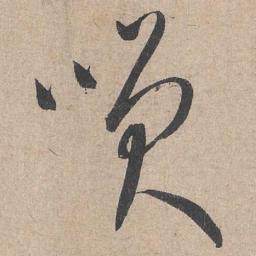 康里巎巎笑书法图片