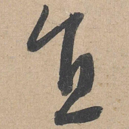 康里巎巎直书法图片