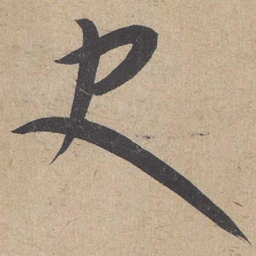 康里巎巎史书法图片