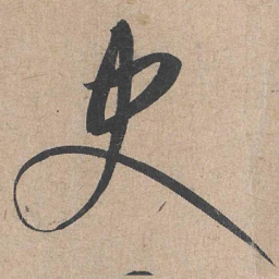 康里巎巎史书法图片