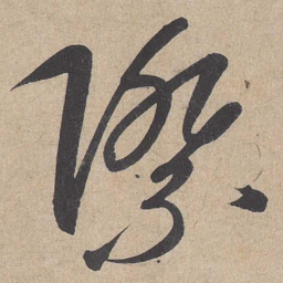 康里巎巎际书法图片