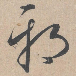 康里巎巎邪书法图片