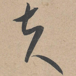 康里巎巎夫书法图片