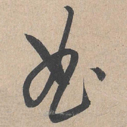 康里巎巎曲书法图片