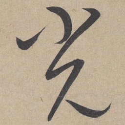 康里巎巎光书法图片