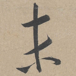 康里巎巎末书法图片
