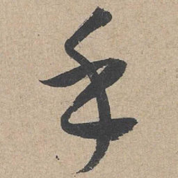 康里巎巎乎书法图片