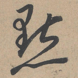 康里巎巎点书法图片