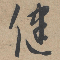 康里巎巎健书法图片
