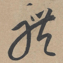 康里巎巎体书法图片