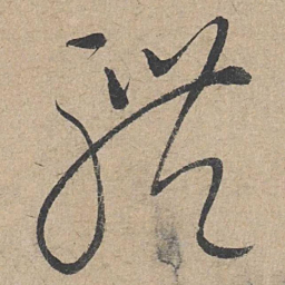 康里巎巎体书法图片