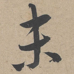 康里巎巎末书法图片