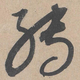 康里巎巎转书法图片