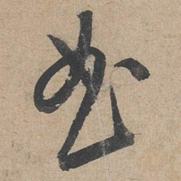 康里巎巎曲书法图片
