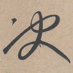 康里巎巎决书法图片