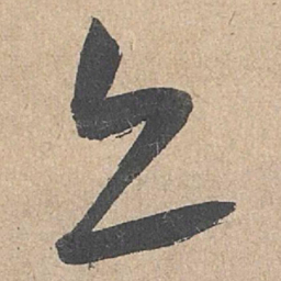 康里巎巎亦书法图片