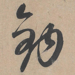 康里巎巎钩书法图片
