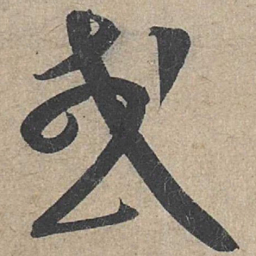 康里巎巎或书法图片