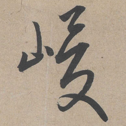 康里巎巎峻书法图片