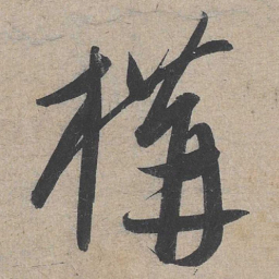 康里巎巎构书法图片