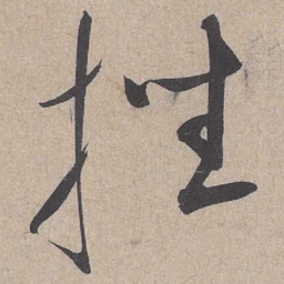 康里巎巎挫书法图片