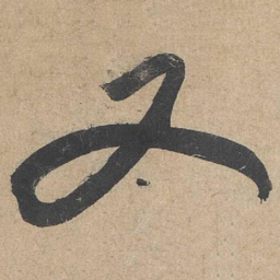 康里巎巎又书法图片