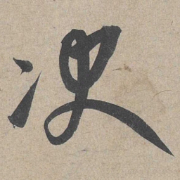 康里巎巎决书法图片