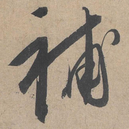 康里巎巎补书法图片