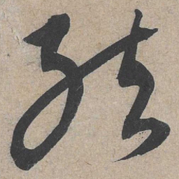 康里巎巎结书法图片