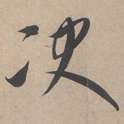 康里巎巎决书法图片