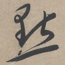 康里巎巎点书法图片