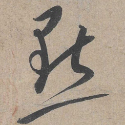康里巎巎点书法图片
