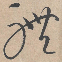 康里巎巎体书法图片
