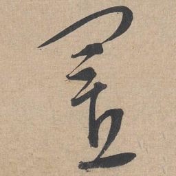康里巎巎置书法图片