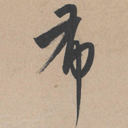 康里巎巎布书法图片