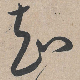 康里巎巎知书法图片