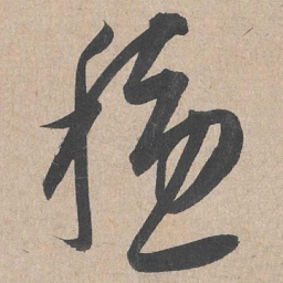 康里巎巎稳书法图片