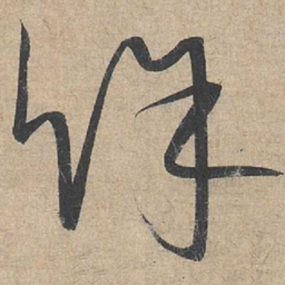 康里巎巎余书法图片