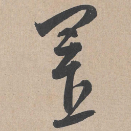 康里巎巎置书法图片
