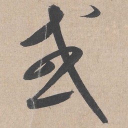 康里巎巎或书法图片