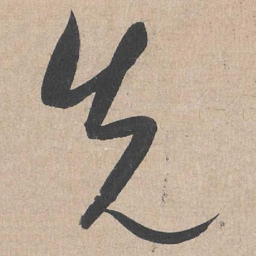 康里巎巎先书法图片