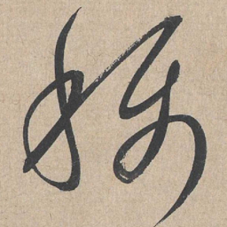 康里巎巎称书法图片