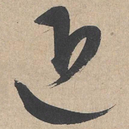 康里巎巎近书法图片