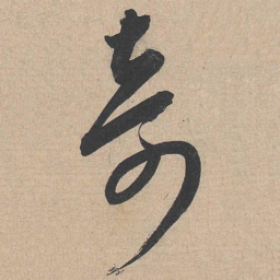 康里巎巎奇书法图片