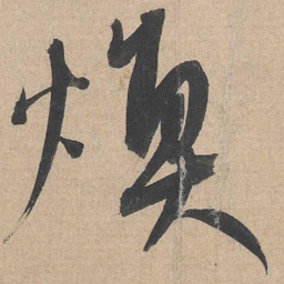 康里巎巎焕书法图片