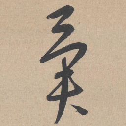 康里巎巎异书法图片