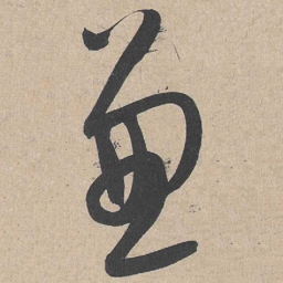 康里巎巎兼书法图片